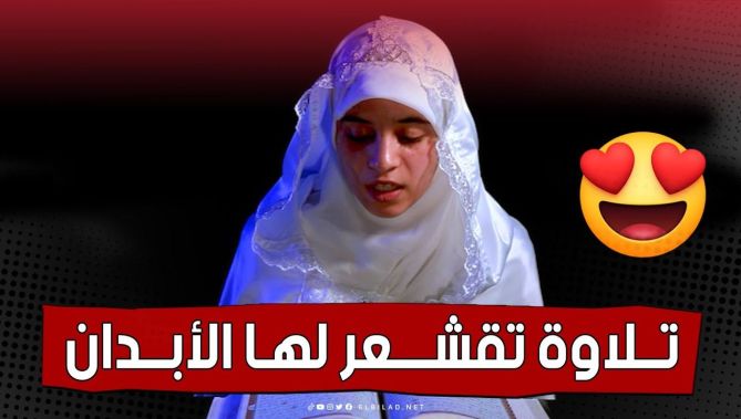 تــــلاوة تقـشعر لها الأبــــدان للطـالبة .. خاتمة كتــاب الله من ولايـــة تبســـة 😍😍