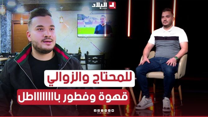 قصة مؤثرة لأخوين من ولاية #المدية يملكان مقهى ومطعم.. أطلقا مبادرة "قهوة وفطور مجانا للزوالي"