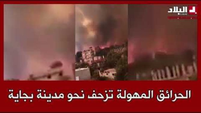 الحرائق المهولة تزحف نحو مدينة بجاية