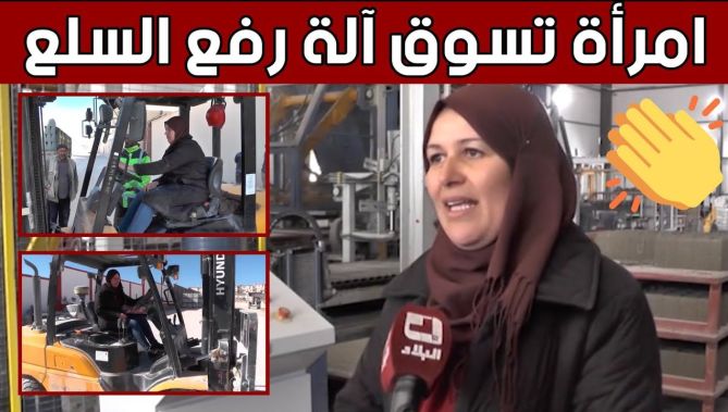 #فـــريال.. سيدة طموحة تنافس الرجال في سياقة آليات رفع السلع.. شاهد: