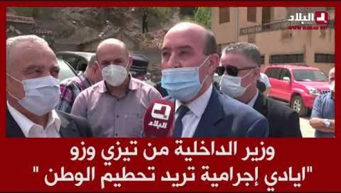 وزير الداخلية من تيزي وزو : "أيادي إجرامية تريد تحطيم الوطن ..ومايقدروش إن شاء الله"