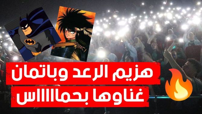 هكذا كانت ردّة فعل الجمهور عند سماع شارة باتمان و هزيم الرعد أشهر أغاني الطفولة🥰