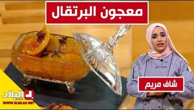 معجون البرتقال.. مع شاف مريم