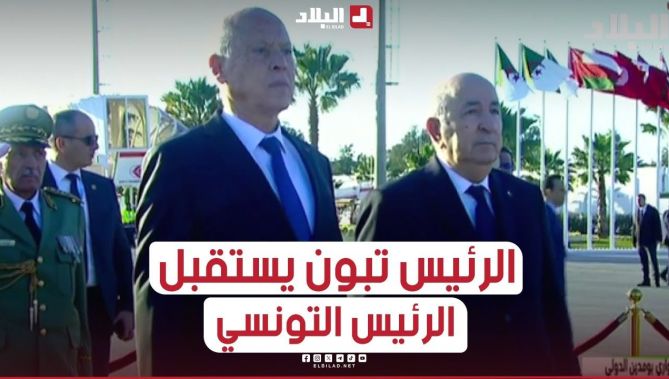 رئيس الجمهورية عبد المجيد تبون يستقبل الرئيس التونسي بمطار هواري بومدين الدولي