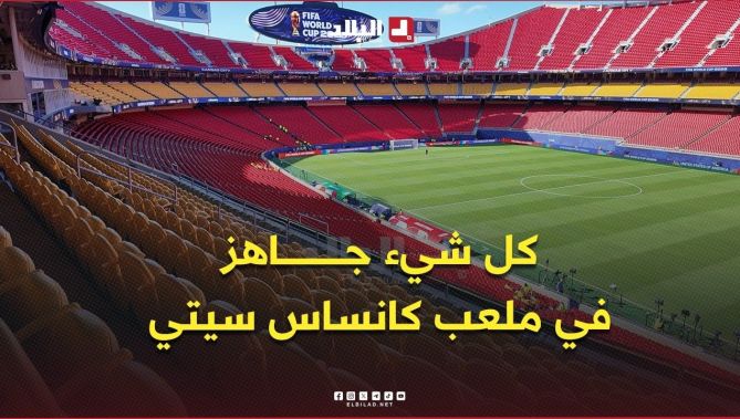 كل شيء جاهز في ملعب كانساس سيتي قبل قمة الجزائر والنمسا 🏟️🇩🇿⚽ .. #شاهدوا