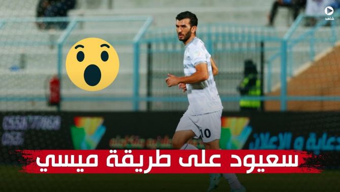 سعيود يبهر في أول لقاء مع ناديه الجديد بسلسلة مراوغات على طريقة ميسي