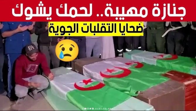 لحمك يتشوك.. جـنـ. ـازة مـهـيـ. .ـبـة لضــ. .حايا التقلبات الجوية بولاية البيّض 😥