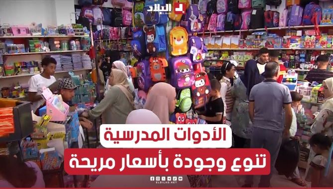 📍#الأدوات_المدرسية.. وفرة في المعروض، تنوع في الخيارات، وأسعار مريحة تناسب مختلف الفئات.. #شاهد
