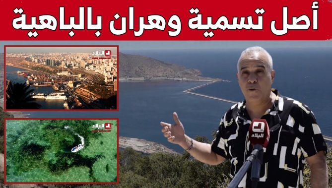 وهران.. التأسيس، أصل تسمية الباهية وعلاقة "سانتا كروز" بالمنطقة.. شاهدوا