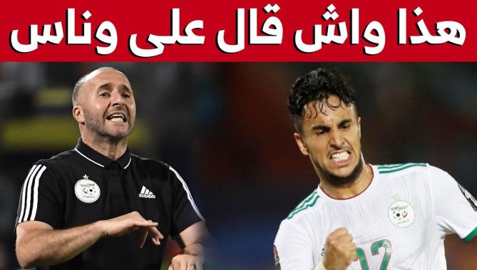 هذا ما قاله بلماضي حول ظروف عدم مشاركة وناس مع المنتخب خلال "الكان"..شاهدوا