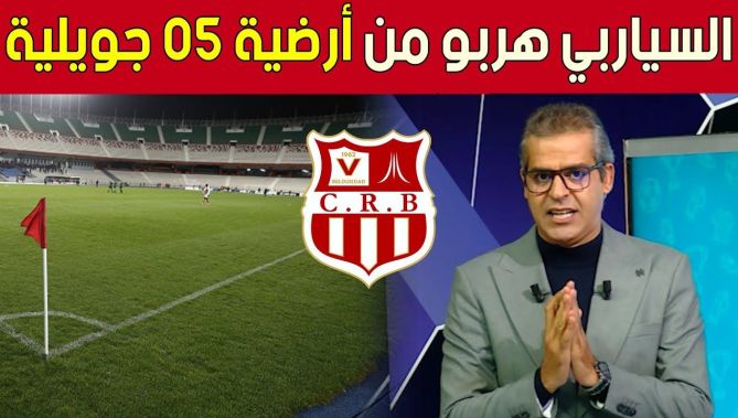 المدرب ميهوبي يكشف سبب تغيير فريق شباب بلوزداد ملعب 5 جويلية والإنتقال لملعب عنابة في مواجهة المريخ : البلاد