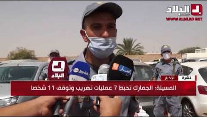 المسيلة: الجمارك تحبط 7 عمليات تهريب وتحجز أزيد من 47 ألف قرص مهلوس وتوقف 11 شخصًا .. شاهدوا
