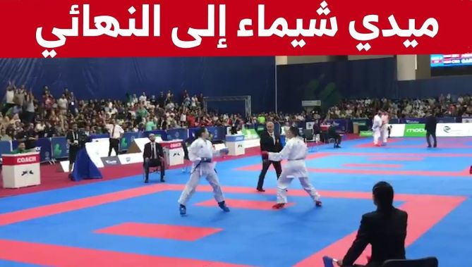 شاهد لحظة تأهل الجزائرية ميدي شيماء إلى نهائي #رياضة_الكاراتي على حساب نظيرتها الإيطالية