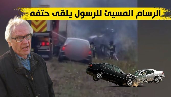 لحظة مقتـ.ل الرسام المسيئ للرسول في حـ.ادث سير مروّع