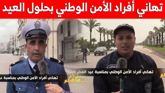 تهاني أفراد الأمن الوطني بمناسبة عيد الفطر المبارك