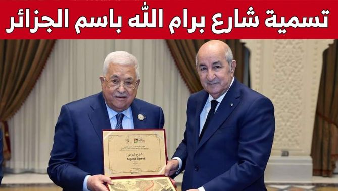 رئيس دولة فلسطين محمود عباس يوقع مرسوما ينص على تسمية شارع برام الله باسم الجزائر