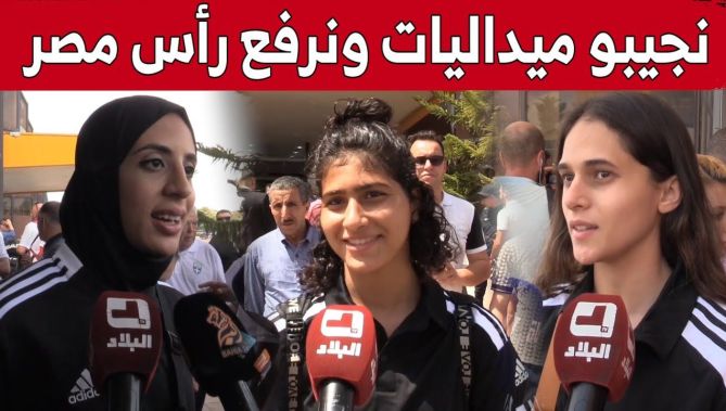 وصول #الوفد_المصري إلى وهران للمشاركة في الألعاب المتوسطية.. وهذا ما قاله الرياضيين عن طموحاتهم