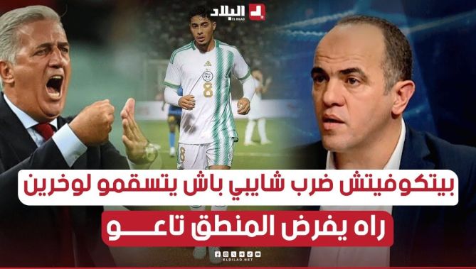 #بيتكوفيتش ضرب #شايبي باش الآخرين يديرو حسابهم خاطر راه في مبدا قوة وراه يفرض المنطق تاعو "