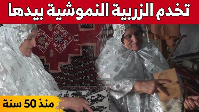 "علجية" من خنشلة.. سبعينية قضت أكثر من 50 سنة في نسج "الزربية النموشية" بمختلف أنواعها.. شاهد: