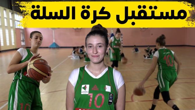 على خطى والدتها.. الشابة مريم مرزقان تبدع في كرة السلة النسوية وطموحها تشريف الراية الوطنية