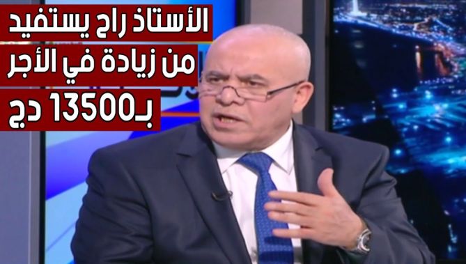 شرفة:"زيادة الأجور ستمس 2.8 مليون موظف ومتعاقد وستصل النسبة في 2024 إلى 50 بالمائة".. شاهد
