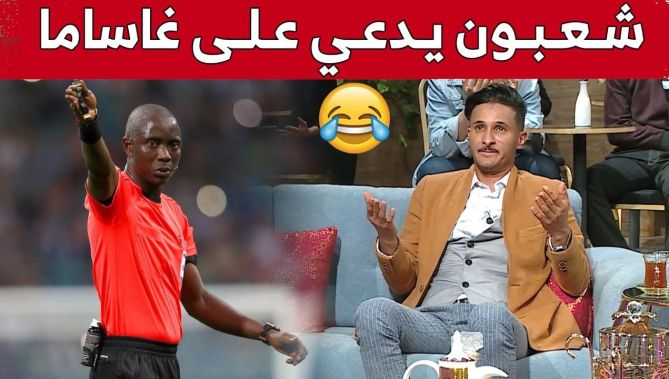 #شعبون بطل سلسلة #مسعود_ومسعودة يدعي على الحكم #غاساما 😂🤣