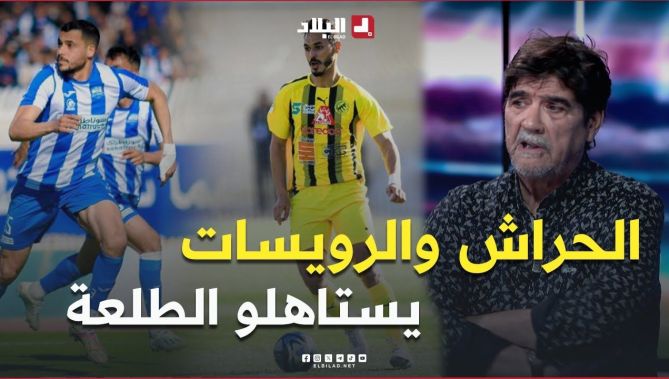 التقني #شعب .. " الحراش والرويسات يستاهلو الطلعة في زوج .. الرويسات مراحش تضيّع الطلعة "