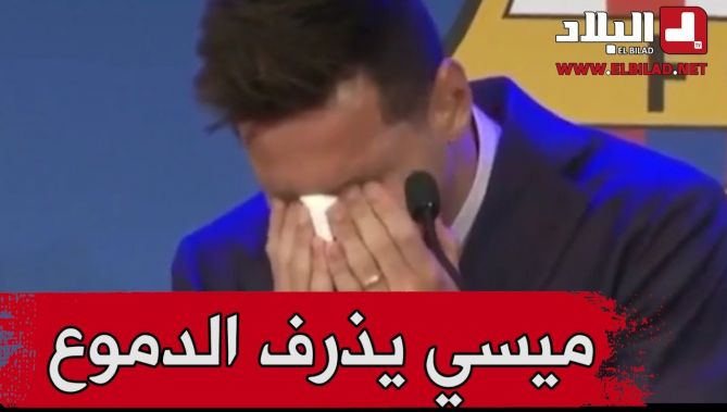 لحظة إنهيار ميسي بالبكاء خلال مؤتمره الوداعي لبرشلونة