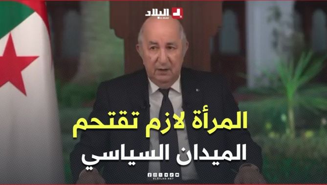 #رئيس_الجمهورية: يجب على المرأة أن تقتحم الميدان السياسي.. ليس لأنها امرأة بل لأن لديها أفكار