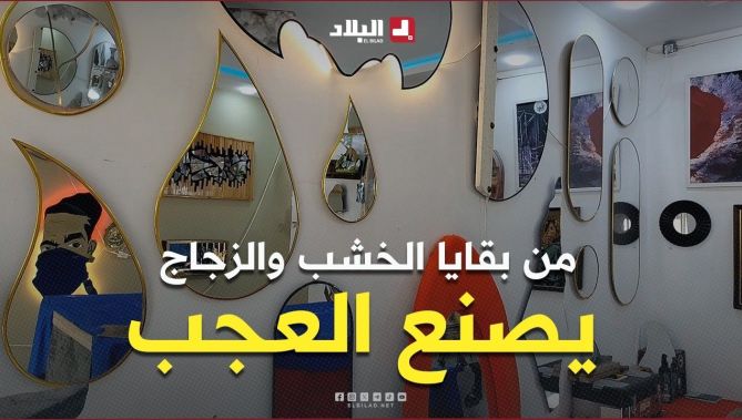مشروع "محمد".. بقايا الزجاج والخشب تتحول إلى أعمال فنية
