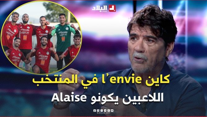 التقني محمد شعيب .. " اليوم كاين l’envie في المنتخب الوطني وهذا لي يخلي اللاعبين alaise "