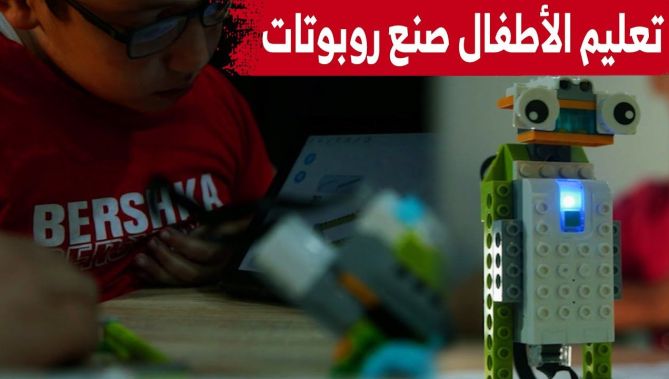 تعرفوا على البرنامج الأول في الجزائر لتعليم الأطفال طريقة صنع روبوتات