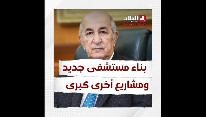 مشاريع كبرى كشف عنها رئيس الجمهورية من بينها مستشفى بمواصفات عصرية.. شاهد التفاصيل