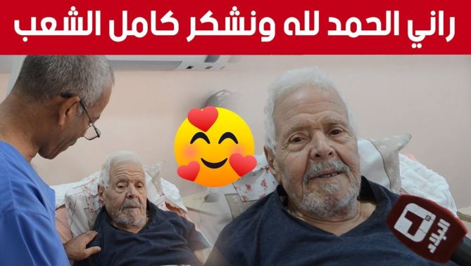 كاميرا قناة البلاد تزور الممثل القدير حمزة فغولي الملقب بـ "ماما مسعودة" الذي أُصيب بوعكة صحية
