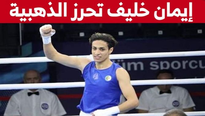 الملاكمة الجزائرية إيمان خليف تفوز ضد الايطالية أسونتا كانفورا وتحرز الذهبية في وزن 63 كغ