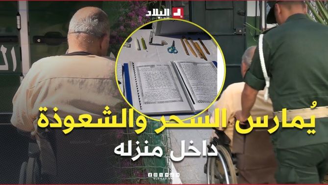#غليزان : توقيف سبعيني يُمارس طقوس السحر والشعوذة داخل منزله