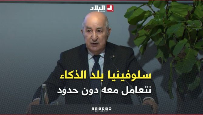 الرئيس #تبون: " #سلوفينيا بلد الذكاء.. لن تكون لدينا أي حدود في التعاون مع هذا البلد."