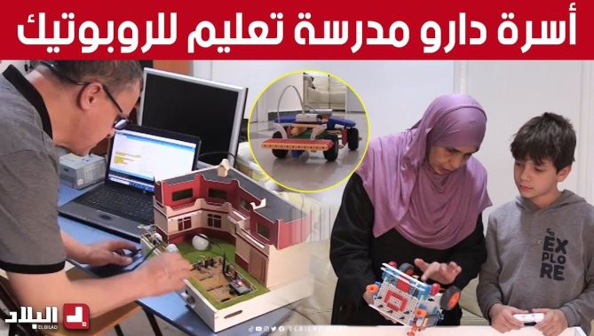 بإرادة وإبداع.. زوجان يفتتحان مدرسة لتعليم الروبوتيك للأطفال في #المـــدية 👏