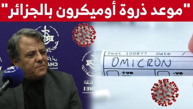 هل ستسجل #الجزائر حالات أخرى من متحور "أوميكرون"؟.. عضو بلجنة متابعة كورونا يوضّح