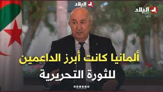 الرئيس تبون: "زيارتي إلى ألمانيا أكدت عمق العلاقات بين البلدين"