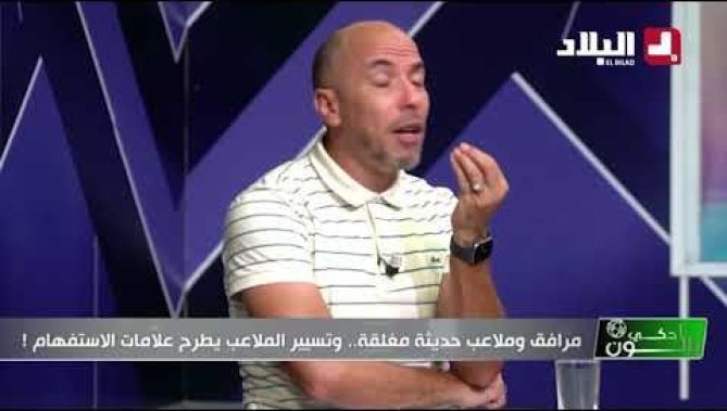 #كريم_غازي يتحدث عن مشكلة أرضية 5 جويلية .. كاين واد تحت الأرض التي بني عليها المركب "