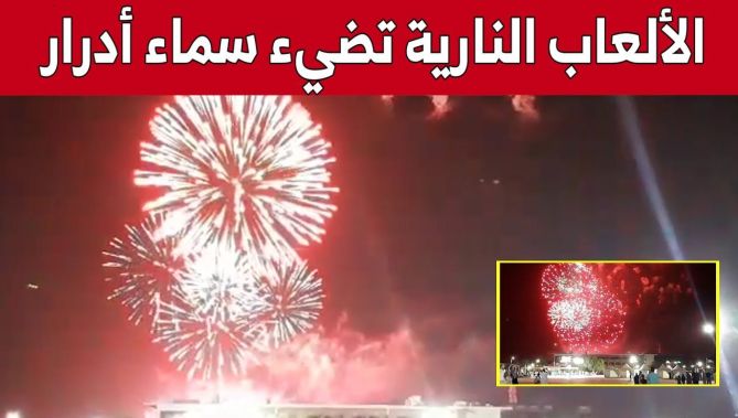 سماء #ولاية_أدرار تتزين بألوان الألعاب النارية خلال احتفالية الذكرى الـ60 لعيد الاستقلال.. شاهد: