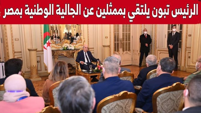 رئيس الجمهورية عبد المجيد تبون يلتقي بممثلين عن الجالية الوطنية بمصر