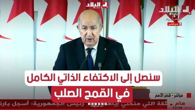 📍#الرئيس_تبون : "سنصل في نهاية 2025 إلى الاكتفاء الذاتي الكامل والتام في القمح الصلب