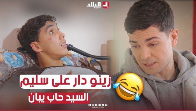 زينو طايح عليه صاحبو ويخاف عليه.. بصح سليم مرقلو قالو علاه نتا بابا.. سليم ضربة😂..