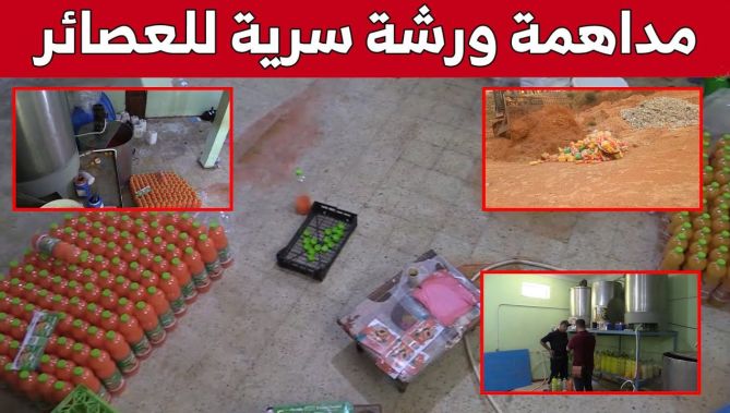 مداهمة ورشة سرية لصناعة عصائر غير صالحة للإستهلاك بغليزان.. شاهد: