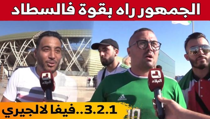 هكذا علق أنصار المنتخب الوطني عن استقبال #الخضر لأولى مبارياته بملعب ميلود هدفي بـ #وهران.. شاهدوا