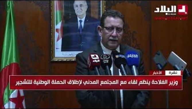 وزير الفلاحة ينظم لقاء مع المجتمع المدني لإطلاق الحملة الوطنية للتشجير