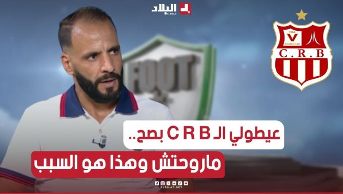 عدادي :الموسم الفارط عيطولي الـ C R B لكن ماروحتش وهذا هو السبب لعدم إنتقالي إلى #شباب_بلوزداد