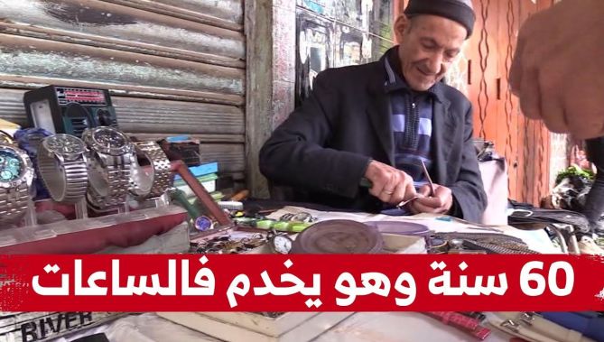 60 سنة كاملة قضاها أحمد في إصلاح الساعات بسوق البرواقية في المدية